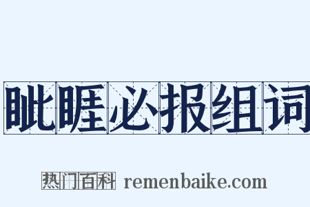 眦睚必报组词是什么意思的图片